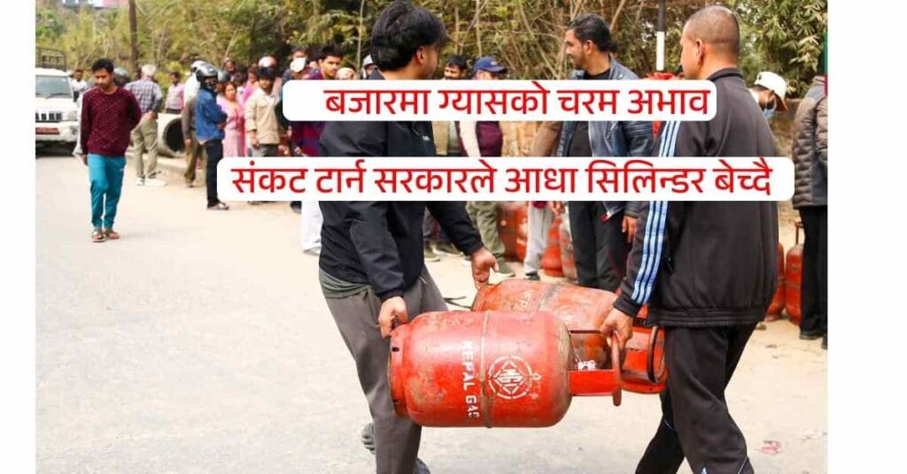 Current gas cylinder price in Nepal is Rs 1,910, but NOC will sell half-filled 7.1kg cylinders for Rs 955 starting Friday, March 13. Learn about the new rationing rules and why there is a shortage.